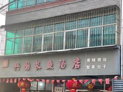 -兴国长鱼汤店