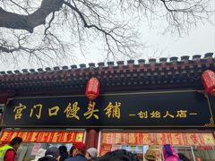 -宫门口馒头铺(创始人总店)