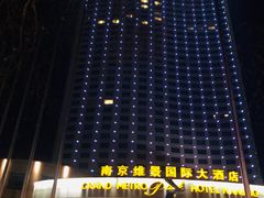 -南京维景国际大酒店(南京博物院店)