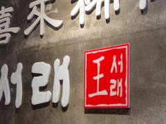 -喜来稀肉(虹泉路店)