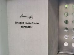 -穹六人间 people 6(岳阳路店)