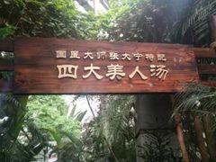 -龙达温泉生态城