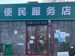 门面-清真-戏楼王记牛肉面