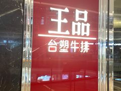 门面-王品牛排(佛山南海万科广场店)