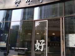 门面-杯欢制茶(三里屯店)