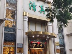 -烤肉宛饭庄(南礼士路店)