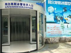 -世界之窗阿尔卑斯冰雪世界