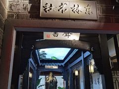 门面-江南韵·无锡太湖文化体验餐厅(凤凰天街店)