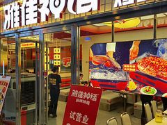 -雅佳神话·麻辣烤鱼(新街口店)