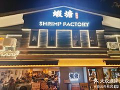 -蝦塘·中国餐馆(城墙南马道巷店)