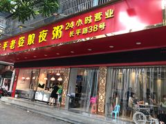 门面-长平老姿娘夜粥(平东一街店)