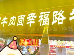 -幸福路牛肉面馆(总店)
