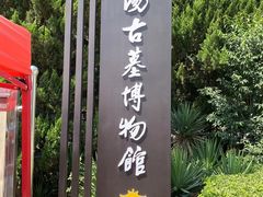 -洛阳古墓博物馆