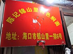 -陈记锦山里焖面