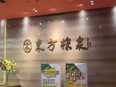 -东方棕泉·洗浴·按摩·美食国际水疗会所(福田店)