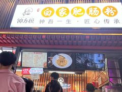 -钟方模白家肥肠粉(春熙店)