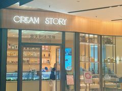 -CREAM STORY意大利手工冰淇淋&甜品(万象前海店)