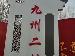 -廊坊市自然公园