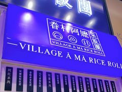 门面-眷村阿嬷(华润万象城店)