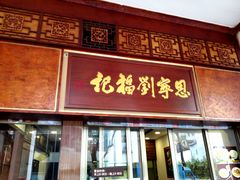 门面-恩宁刘福记(东华东路店)