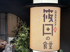 -筱田の食堂·izakaya(淮海中路店)