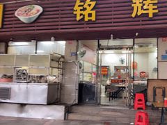 -铭辉沙嗲面(新街商业城店)