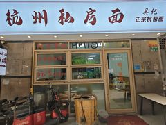 -吴记杭州私房面
