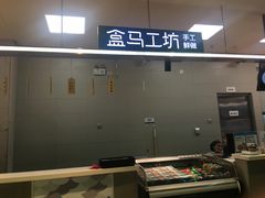 -盒马鲜生(红莲店)