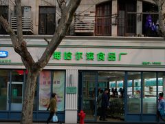 -上海哈尔滨食品厂(淮海中路店)