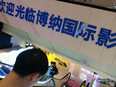 -博纳国际影城(铜锣湾激光巨幕杜比店)