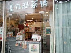 门面-九秋茶铺(三里屯店)