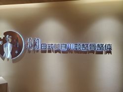 -松和日式美容整骨