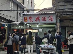 -贤兴甜汤