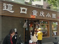 门面-好這口重庆小面(总店)