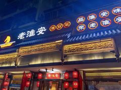 -老淮安·淮安菜(周恩来纪念馆店)