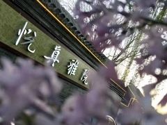 -悦真雅院·四合院·清真私房菜(雍和宫店)