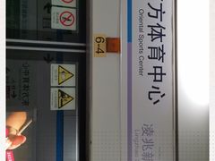 -东方体育中心(地铁站)