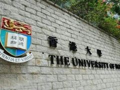 -香港大学