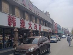 -韩麦大冷面(桂花街直营店)
