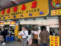 -百花传统甜品店(原址店)