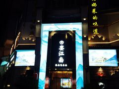 -芳·宴江南(范家路店)