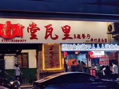 -堂瓦里·33年传统赣菜(第一街区店)