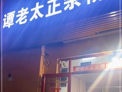 门面-谭老太正宗柳州螺狮粉(家和花园店)