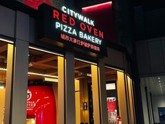 -城市大道红炉披萨烘焙坊