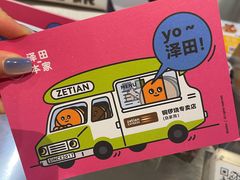 -泽田本家·铜锣烧(美罗城店)