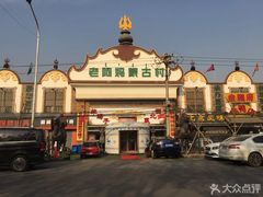 -老阿妈蒙古村·蒙古包·草原文化·歌舞表演(老君堂店)