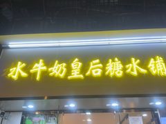-水牛奶皇后糖水铺(深圳总店)