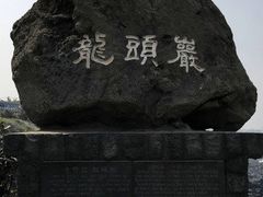 -龙头岩(Dragon Head Rock)