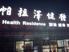 -帕拉泽羽毛球·篮球·乒乓球·健身