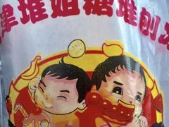 -天津堆姐糖堆刨冰(河东区总店)